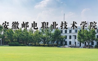 安徽邮电职业技术学院一年学费多少钱及各专业的收费标准(2025参考）