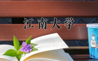 2024年江南大学招生章程，附办学层次和录取规则