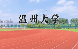 温州大学全国排名及2024年最低录取分数线