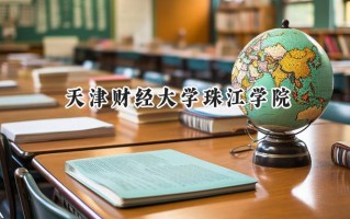 天津财经大学珠江学院2024在青海录取分数线是多少？最低337分/最高401分