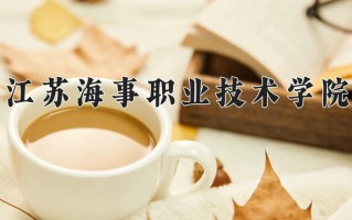 2025年江苏海事职业技术学院在四川计划招生人数（附学费及专业录取分)