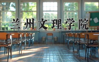 兰州文理学院一年学费多少钱及各专业的收费标准(2025参考）
