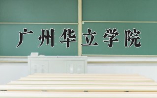 2024年广州华立学院招生章程，附办学层次和录取规则