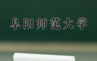 阜阳师范大学一年学费多少钱及各专业的收费标准(2025参考）