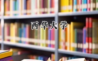 西华大学2024在福建录取分数线是多少？最低519分/最高556分