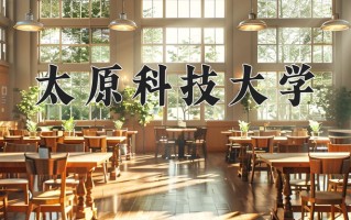 2025年太原科技大学在四川计划招生人数（附学费及专业录取分)