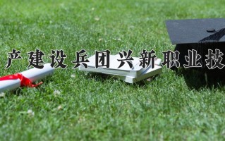 2025年新疆生产建设兵团兴新职业技术学院在河南计划招生人数（附学费及专业录取分)