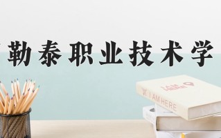 阿勒泰职业技术学院一年学费多少钱及各专业的收费标准(2025参考）