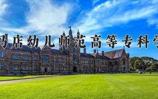 2024年驻马店幼儿师范高等专科学校招生章程，附办学层次和录取规则