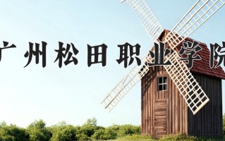 2024年广州松田职业学院招生章程，附办学层次和录取规则