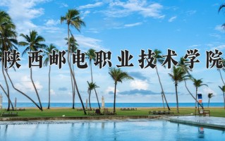 2024年陕西邮电职业技术学院招生章程，附办学层次和录取规则