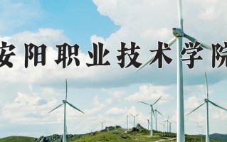 安阳职业技术学院一年学费多少钱及各专业的收费标准(2025参考）