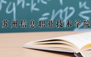 苏州信息职业技术学院学费多少钱一年：4700-5300元/年（2025填报参考）