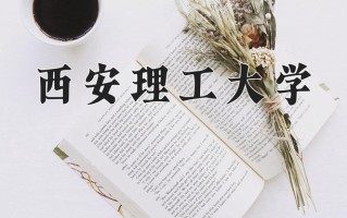 2024年西安理工大学招生章程，附办学层次和录取规则