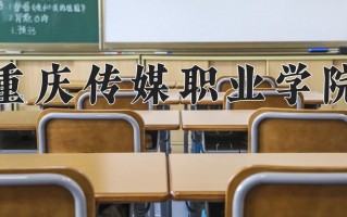 2024年重庆传媒职业学院招生章程，附办学层次和录取规则
