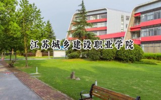 2024江苏城乡建设职业学院录取分数线：江苏最低222分