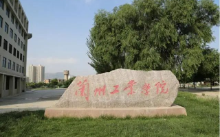 兰州工业学院2022-2023学年本科教学质量报告，附2023届就业、深造简况