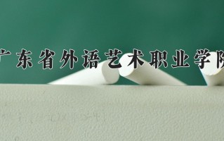 现代教育技术专业2025年广东招生院校有哪些？含学费及招生人数