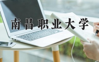 2024年南昌职业大学招生章程，附办学层次和录取规则