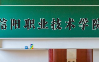 信阳职业技术学院一年学费多少钱及各专业的收费标准(2025参考）