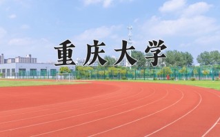 2024重庆大学排名-最新全国排名第32位