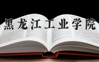 黑龙江工业学院一年学费多少钱及各专业的收费标准(2025参考）