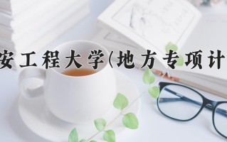 西安工程大学(地方专项计划)一年学费多少钱及各专业的收费标准(2025参考）