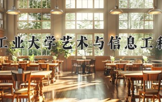 2024年大连工业大学艺术与信息工程学院招生章程，附办学层次和录取规则