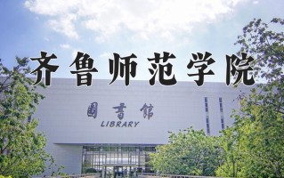 2024年齐鲁师范学院招生章程，附办学层次和录取规则