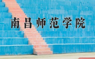 2024年南昌师范学院招生章程，附办学层次和录取规则