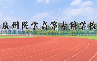 2024年泉州医学高等专科学校招生章程，附办学层次和录取规则