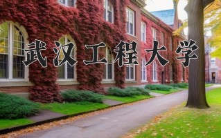 武汉工程大学好不好？附武汉工程大学最好的专业排名