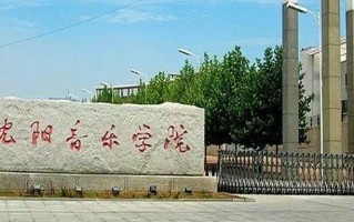 2025年沈阳音乐学院在广东计划招生人数（附学费及专业录取分）