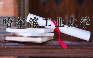 2025年哈尔滨工业大学在新疆计划招生人数（附学费及专业录取分)