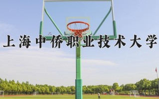 2024年上海中侨职业技术大学招生章程，附办学层次和录取规则
