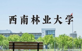 2024年西南林业大学招生章程，附办学层次和录取规则