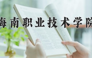 畜牧兽医专业2025年广东招生院校有哪些？含学费及招生人数