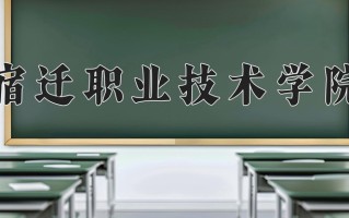 宿迁职业技术学院一年学费多少钱及各专业的收费标准(2025参考）