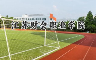 2024江苏财会职业学院录取分数线：河南最低370分