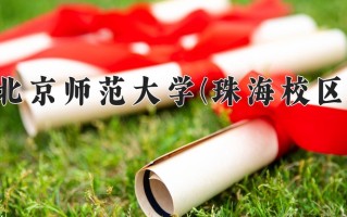 2025年北京师范大学(珠海校区)在重庆计划招生人数（附学费及专业录取分)