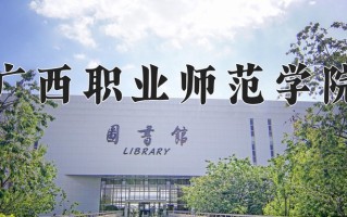 2024年广西职业师范学院招生章程，附办学层次和录取规则