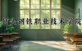 2025年包头钢铁职业技术学院在新疆计划招生人数（附学费及专业录取分)
