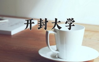 2025年开封大学在新疆计划招生人数（附学费及专业录取分)