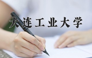 2024年大连工业大学招生章程，附办学层次和录取规则