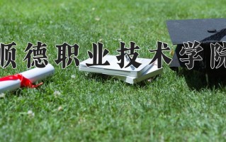 2024年顺德职业技术学院招生章程，附办学层次和录取规则