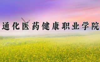 通化医药健康职业学院一年学费多少钱及各专业的收费标准(2025参考）
