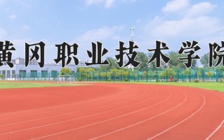 2024年黄冈职业技术学院招生章程，附办学层次和录取规则