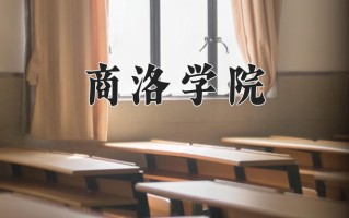 2024年商洛学院招生章程，附办学层次和录取规则
