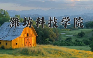 潍坊科技学院一年学费多少钱及各专业的收费标准(2025参考）