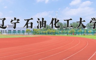 2024年辽宁石油化工大学招生章程，附办学层次和录取规则